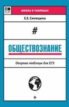 Книга Обществознание Опорные таблицы ЕГЭ Синицына Е.Е., б-2878, Баград.рф
